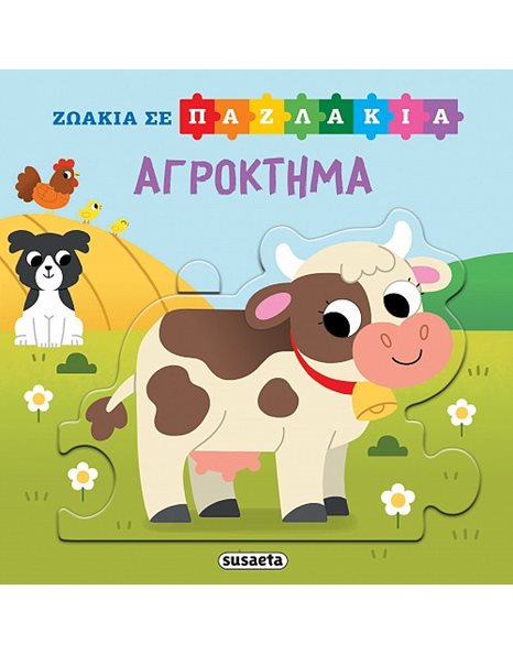 ΖΩΑΚΙΑ ΣΕ ΠΑΖΛΑΚΙΑ - ΑΓΡΟΚΤΗΜΑ