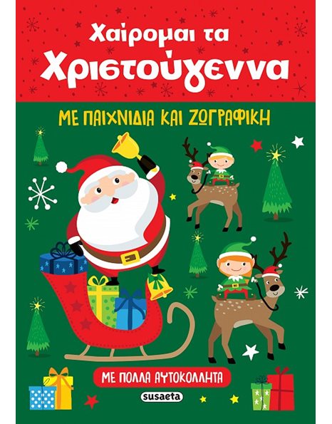 ΧΑΙΡΟΜΑΙ ΤΑ ΧΡΙΣΤΟΥΓΕΝΝΑ