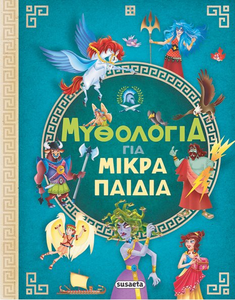 ΜΥΘΟΛΟΓΙΑ ΓΙΑ ΜΙΚΡΑ ΠΑΙΔΙΑ