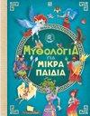 ΜΥΘΟΛΟΓΙΑ ΓΙΑ ΜΙΚΡΑ ΠΑΙΔΙΑ