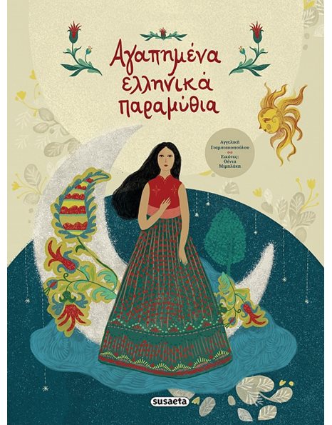 ΑΓΑΠΗΜΕΝΑ ΕΛΛΗΝΙΚΑ ΠΑΡΑΜΥΘΙΑ