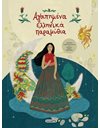 ΑΓΑΠΗΜΕΝΑ ΕΛΛΗΝΙΚΑ ΠΑΡΑΜΥΘΙΑ
