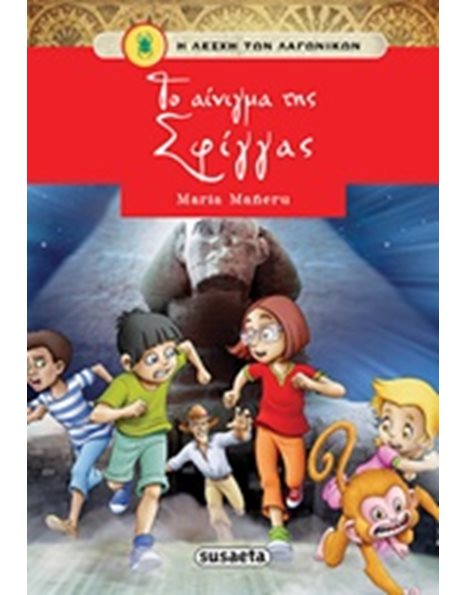 ΤΟ ΑΙΝΙΓΜΑ ΤΗΣ ΣΦΙΓΓΑΣ