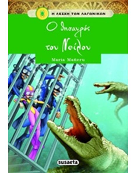 Ο ΘΗΣΑΥΡΟΣ ΤΟΥ ΝΕΙΛΟΥ