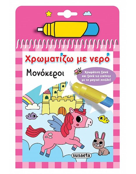 ΧΡΩΜΑΤΙΖΩ ΜΕ ΝΕΡΟ - ΜΟΝΟΚΕΡΟΙ