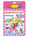 ΧΡΩΜΑΤΙΖΩ ΜΕ ΝΕΡΟ - ΜΟΝΟΚΕΡΟΙ