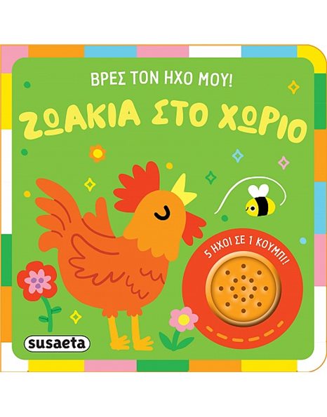 ΒΡΕΣ ΤΟΝ ΗΧΟ ΜΟΥ! - ΖΩΑΚΙΑ ΣΤΟ ΧΩΡΙΟ