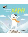 ΝΑ ΒΡΙΣΚΕΙΣ ΠΑΝΤΑ ΤΗΝ ΧΑΡΑ!