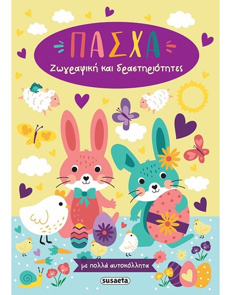 ΠΑΣΧΑ - ΖΩΓΡΑΦΙΚΗ ΚΑΙ ΔΡΑΣΤΗΡΙΟΤΗΤΕΣ