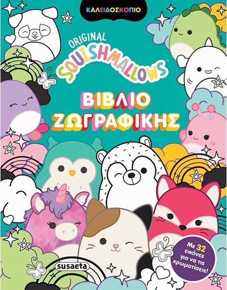 SQUISHMALLOWS ΒΙΒΛΙΟ ΖΩΓΡΑΦΙΚΗΣ