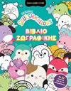 SQUISHMALLOWS ΒΙΒΛΙΟ ΖΩΓΡΑΦΙΚΗΣ