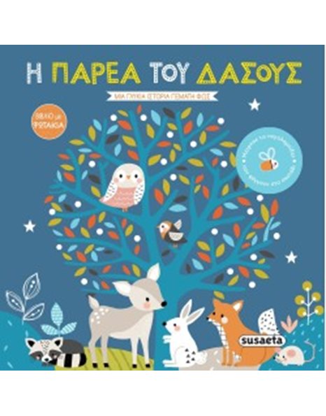Η ΠΑΡΕΑ ΤΟΥ ΔΑΣΟΥΣ