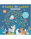 Η ΠΑΡΕΑ ΤΟΥ ΔΑΣΟΥΣ