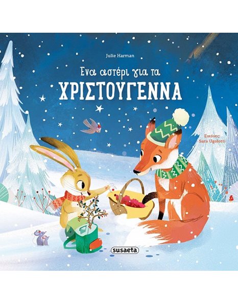 ΕΝΑ ΑΣΤΕΡΙ ΓΙΑ ΤΑ ΧΡΙΣΤΟΥΓΕΝΝΑ