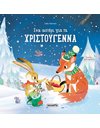 ΕΝΑ ΑΣΤΕΡΙ ΓΙΑ ΤΑ ΧΡΙΣΤΟΥΓΕΝΝΑ