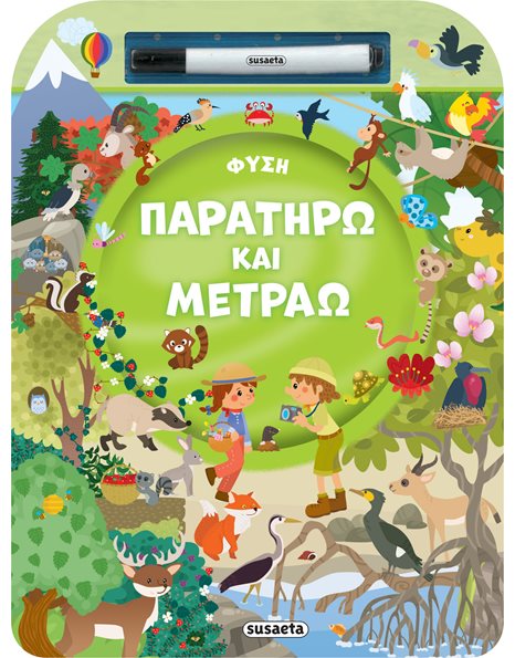 ΠΑΡΑΤΗΡΩ ΚΑΙ ΜΕΤΡΑΩ - ΦΥΣΗ