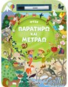 ΠΑΡΑΤΗΡΩ ΚΑΙ ΜΕΤΡΑΩ - ΦΥΣΗ