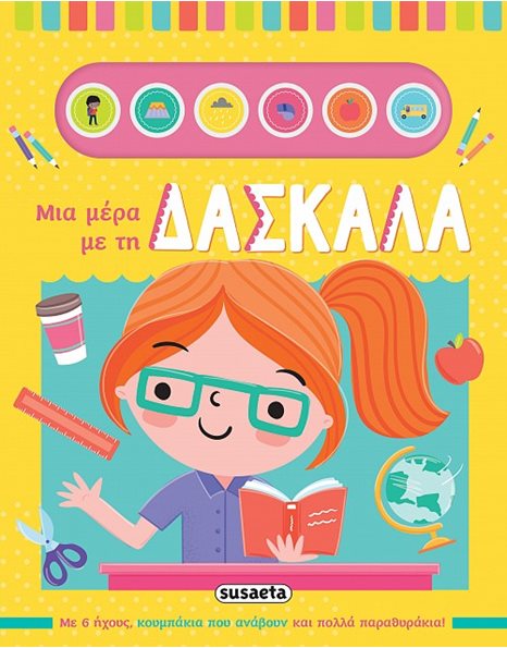 ΜΙΑ ΜΕΡΑ ΜΕ ΤΗ ΔΑΣΚΑΛΑ