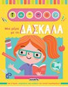 ΜΙΑ ΜΕΡΑ ΜΕ ΤΗ ΔΑΣΚΑΛΑ