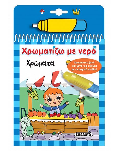 ΧΡΩΜΑΤΙΖΩ ΜΕ ΝΕΡΟ - ΧΡΩΜΑΤΑ