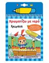 ΧΡΩΜΑΤΙΖΩ ΜΕ ΝΕΡΟ - ΧΡΩΜΑΤΑ