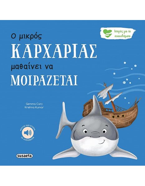 Ο ΜΙΚΡΟΣ ΚΑΡΧΑΡΙΑΣ ΜΑΘΑΙΝΕΙ ΝΑ ΜΟΙΡΑΖΕΤΑΙ