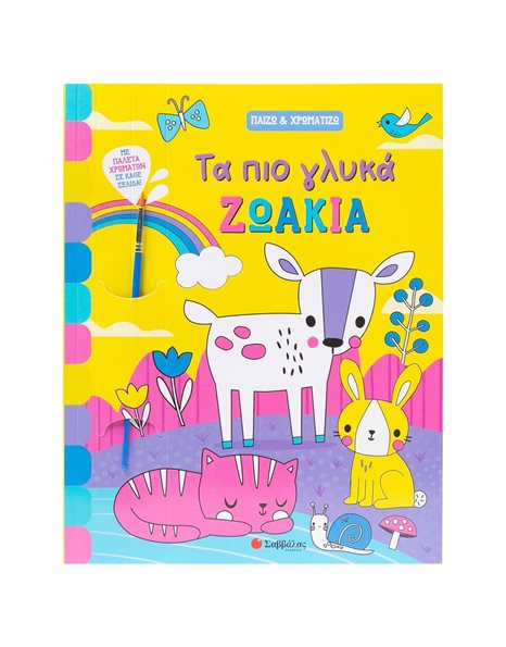 ΤΑ ΠΙΟ ΓΛΥΚΑ ΖΩΑΚΙΑ