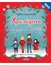 ΧΡΙΣΤΟΥΓΕΝΝΑ ΣΤΟ ΧΩΡΙΟ ΤΩΝ ΙΣΤΟΡΙΩΝ