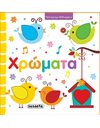 ΠΟΛΥΧΡΩΜΑ ΒΙΒΛΙΑΡΑΚΙΑ - ΧΡΩΜΑΤΑ