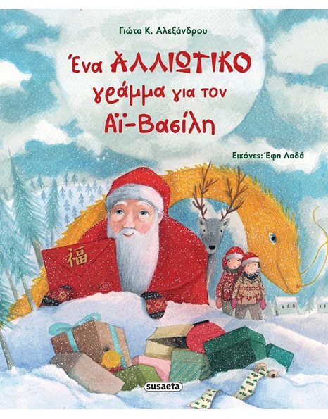 ΕΝΑ ΑΛΛΙΩΤΙΚΟ ΓΡΑΜΜΑ ΓΙΑ ΤΟΝ ΑΪ-ΒΑΣΙΛΗ