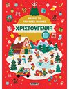 ΨΑΧΝΩ ΤΙΣ ΓΙΟΡΤΙΝΕΣ ΕΙΚΟΝΕΣ - ΧΡΙΣΤΟΥΓΕΝΝΑ