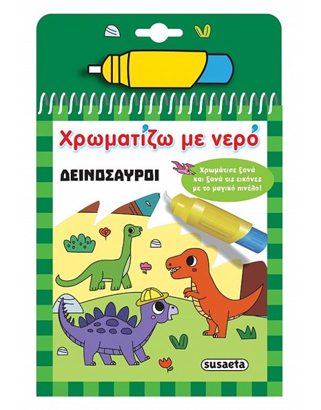 ΧΡΩΜΑΤΙΖΩ ΜΕ ΝΕΡΟ - ΔΕΙΝΟΣΑΥΡΟΙ