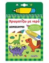 ΧΡΩΜΑΤΙΖΩ ΜΕ ΝΕΡΟ - ΔΕΙΝΟΣΑΥΡΟΙ