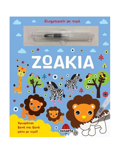 ΖΩΓΡΑΦΙΕΣ ΜΕ ΝΕΡΟ - ΜΩΡΑ ΖΩΑΚΙΑ