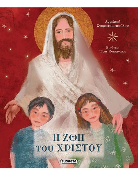 Η ΖΩΗ ΤΟΥ ΧΡΙΣΤΟΥ