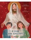 Η ΖΩΗ ΤΟΥ ΧΡΙΣΤΟΥ