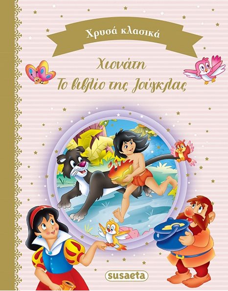 ΧΙΟΝΑΤΗ - ΒΙΒΛΙΟ ΤΗΣ ΖΟΥΓΚΛΑΣ