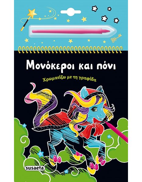 ΜΟΝΟΚΕΡΟΙ ΚΑΙ ΠΟΝΙ
