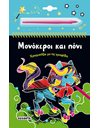 ΜΟΝΟΚΕΡΟΙ ΚΑΙ ΠΟΝΙ