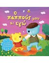 ΤΡΥΦΕΡΕΣ ΙΣΤΟΡΙΕΣ - Ο ΠΑΠΠΟΥΣ ΜΟΥ ΚΑΙ ΕΓΩ