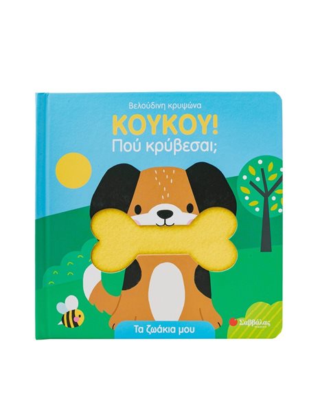 ΚΟΥΚΟΥ! ΠΟΥ ΚΡΥΒΕΣΑΙ; ΤΑ ΖΩΑΚΙΑ ΜΟΥ
