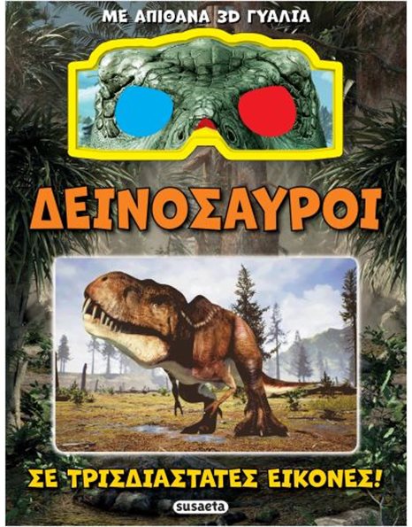 ΔΕΙΝΟΣΑΥΡΟΙ ΣΕ ΤΡΙΣΔΙΑΣΤΑΤΕΣ ΕΙΚΟΝΕΣ