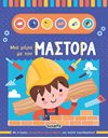 ΜΙΑ ΜΕΡΑ ΜΕ ΤΟΝ ΜΑΣΤΟΡΑ