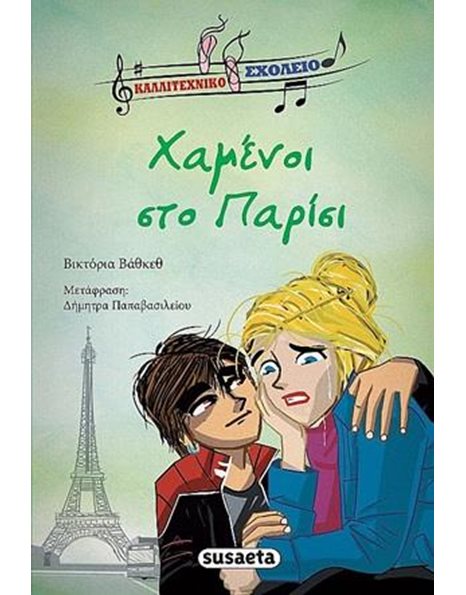 ΧΑΜΕΝΟΙ ΣΤΟ ΠΑΡΙΣΙ