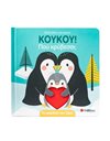 ΚΟΥΚΟΥ! ΠΟΥ ΚΡΥΒΕΣΑΙ; ΤΑ ΜΩΡΑΚΙΑ ΤΩΝ ΖΩΩΝ