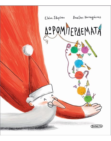ΔΩΡΟΜΠΕΡΔΕΜΑΤΑ