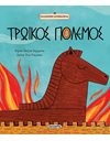 ΤΡΩΙΚΟΣ ΠΟΛΕΜΟΣ