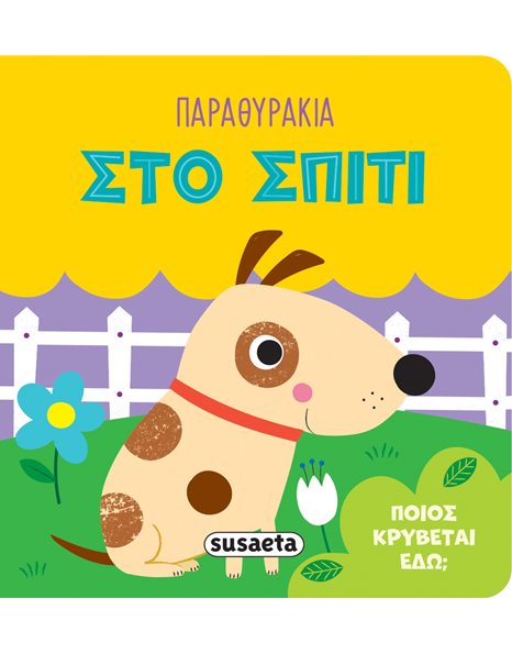 ΠΑΡΑΘΥΡΑΚΙΑ - ΣΤΟ ΣΠΙΤΙ