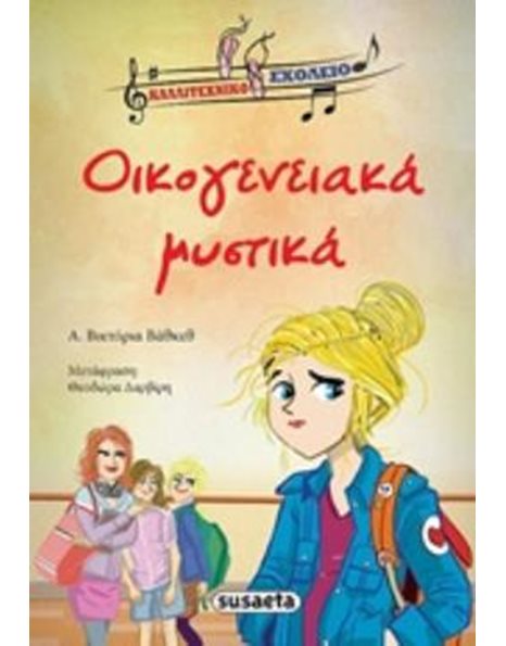 ΟΙΚΟΓΕΝΕΙΑΚΑ ΜΥΣΤΙΚΑ