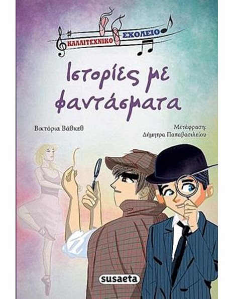 ΙΣΤΟΡΙΕΣ ΜΕ ΦΑΝΤΑΣΜΑΤΑ